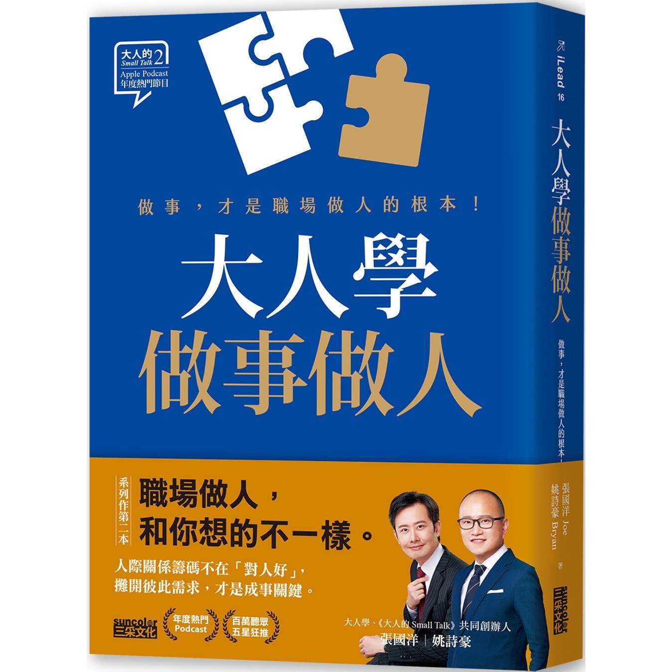 预售 大人学做事做人：做事，才是职场做人的根本 三采 张国洋
