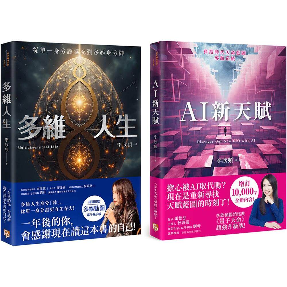预售 李欣频的多维人生+AI新天赋(2册合售) 一年后的你,会感谢现在读这本书的自己! 平安文化 李欣频 港台原版