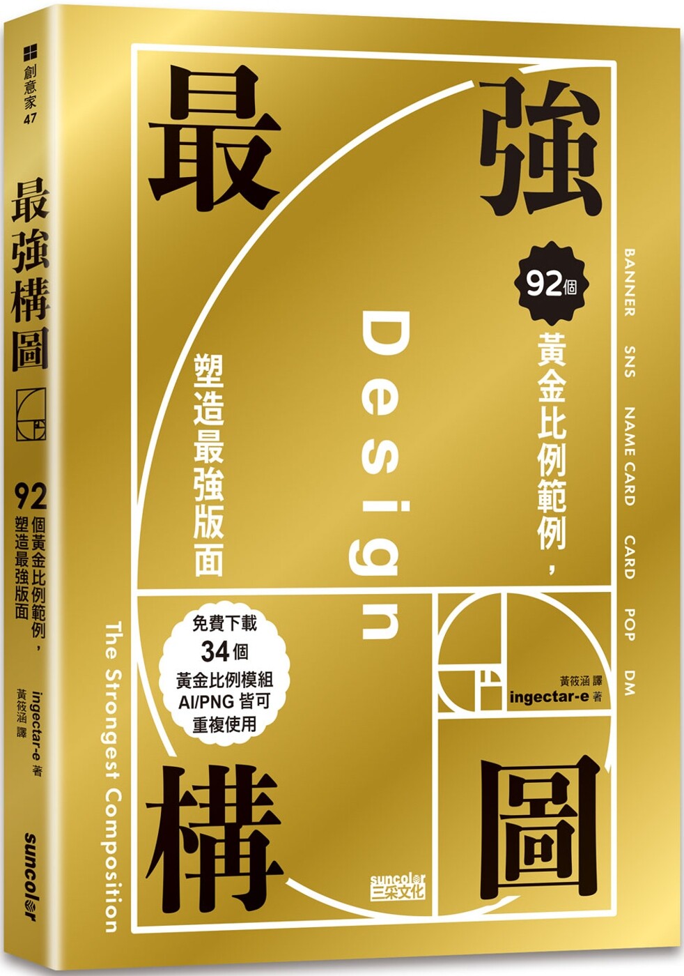 预售  *强构图：92个黄金比例范例，塑造*强版面（免费下载34个黄金比例模组，AI／PNG皆可重复使用） 三采 ingectar-e