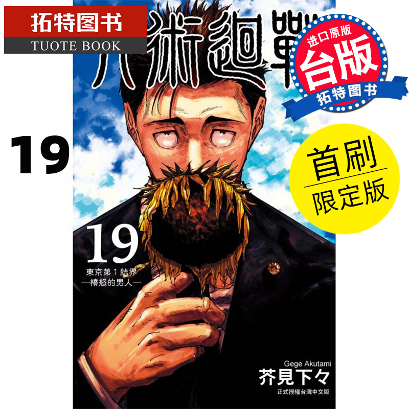 现货咒术回战19 首刷限定版 芥见下々 东立 漫画书 进口原版书 【拓特原版】