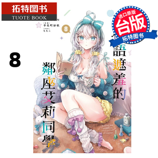 预售 漫画书 不时轻声地以俄语遮羞的邻座艾莉同学 8 手名町纱帆 东立 台版漫画 进口原版书 未出版3月 【拓特原版】