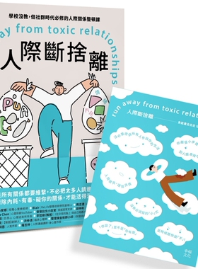 预售 人际断舍离：学校没教，但社群时代必修的人际关系整顿课（随书附赠：「负neng量去去走」任意贴） 幸福文化 辛华