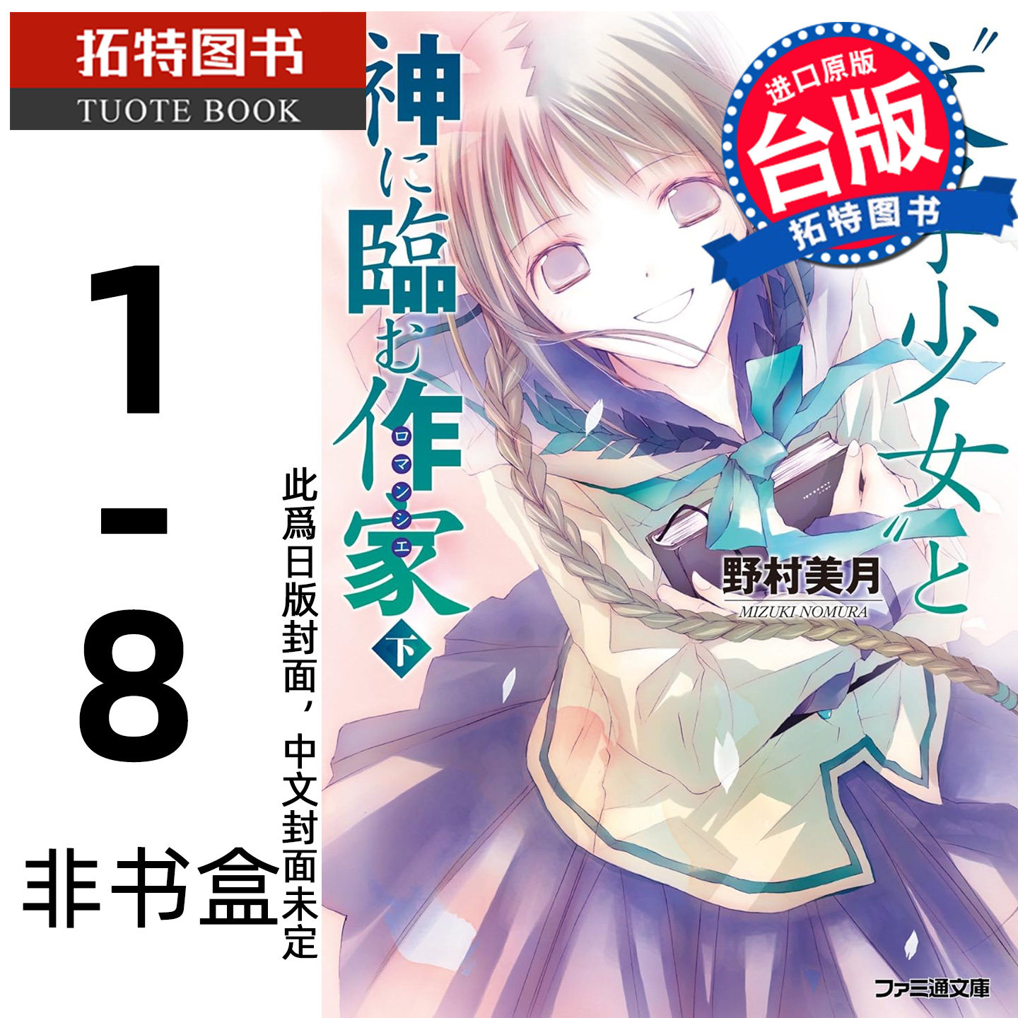 预售 轻小说  新裝版 文學少女1-8 非盒装 野村美月 尖端 台版轻小说 进口原版书 【拓特原版】 未出版9月