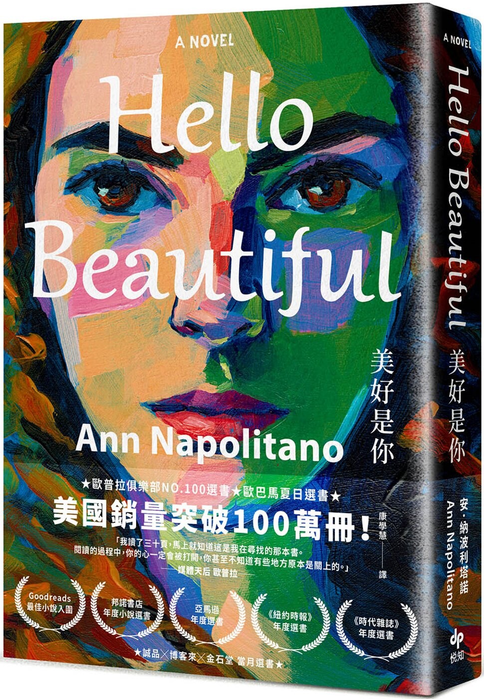 预售 Hello Beautiful美好是你:欧巴马、欧普拉重磅选书,美国畅销100万部的感动之作! 悦知文化 安.纳波利塔诺