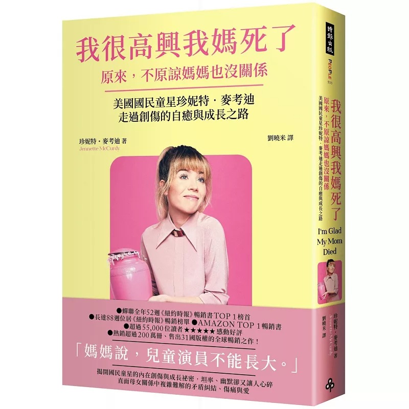 预售 我很高兴我妈死了——原来，不原谅妈妈也没关系〔美国国民童星珍妮特．麦考迪走过创伤的自愈与成长之路〕 时报出版 珍妮特