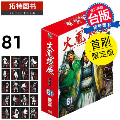 现货 漫画书 火凤燎原 81 首刷限定版 陈某 东立 台版漫画 进口原版书 【拓特原版】