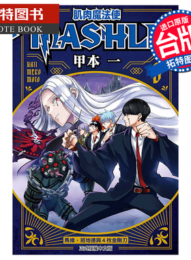 现货 漫画书 肌肉魔法使-MASHLE-8 甲本一 东立 进口原版书 【拓特原版】