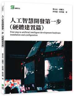 硬件建置篇 预售 一步 人工智能开发 崧烨文化 曹永忠