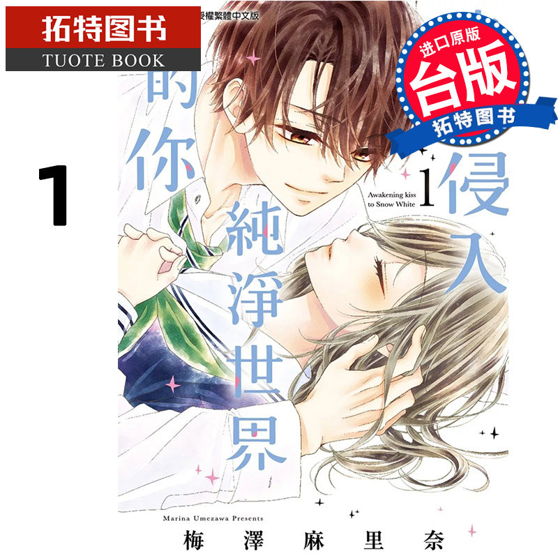 现货 步步侵入纯净世界的你 1 梅泽麻里奈 尖端 漫画书 进口原版书
