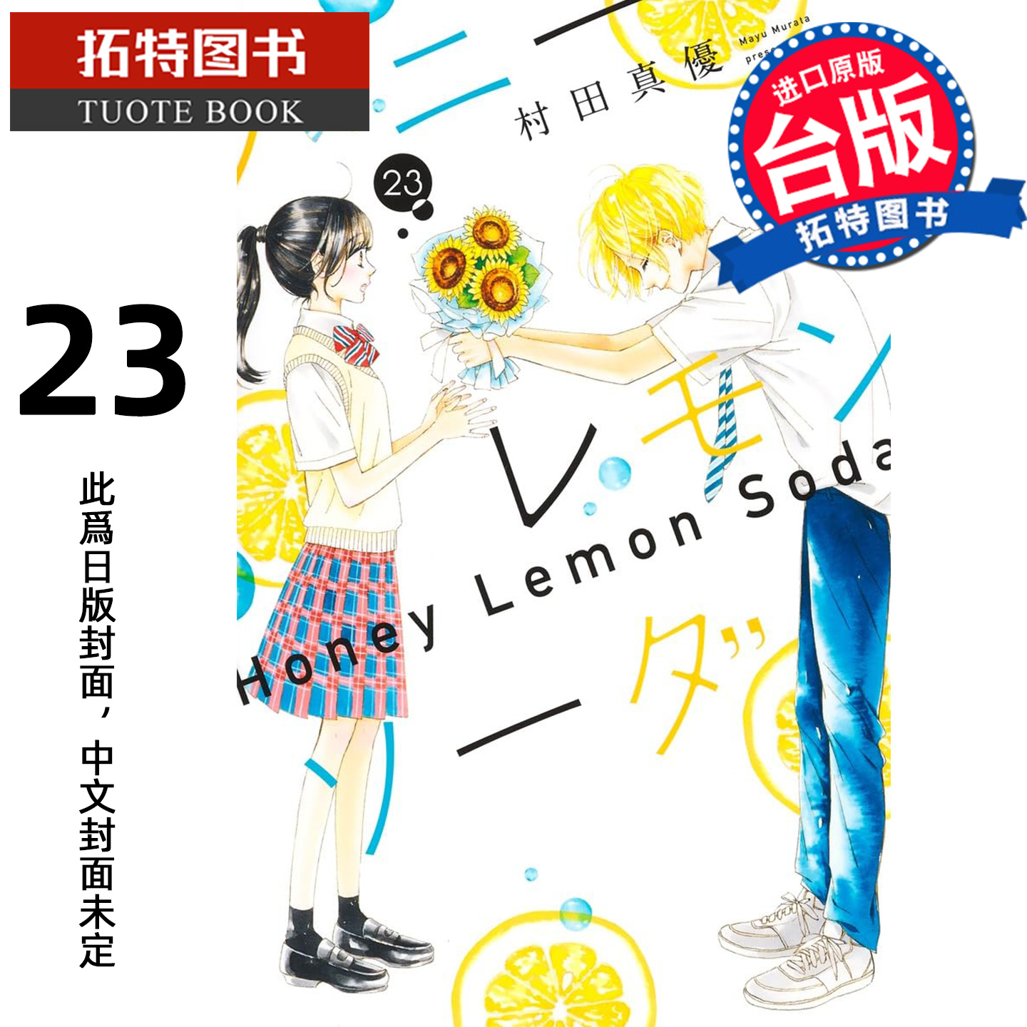 预售 漫画书 青春特调蜂蜜柠檬苏打 23 村田真优 尖端 台版漫画 进口原版书  【拓特原版】 未出版12月