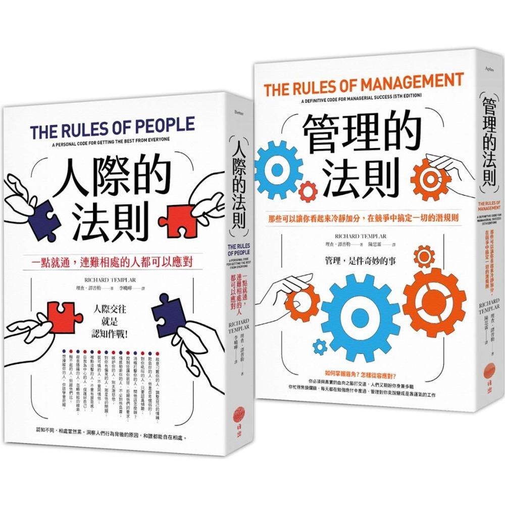 预售 【人际与管理的法则套书】(二册):《人际的法则》、《管理的法则》 日出出版 理查.谭普勒