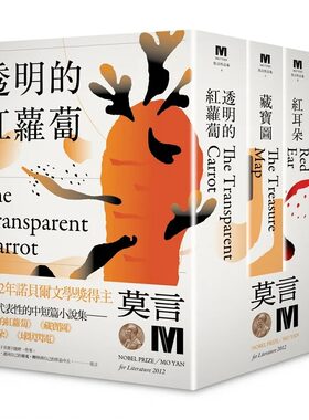 预售 2012诺贝尔奖得主莫言中短篇小说集代表作： 透明的红萝卜 藏宝图 红耳朵 球状闪电 （全新珍藏版一套四本）麦田