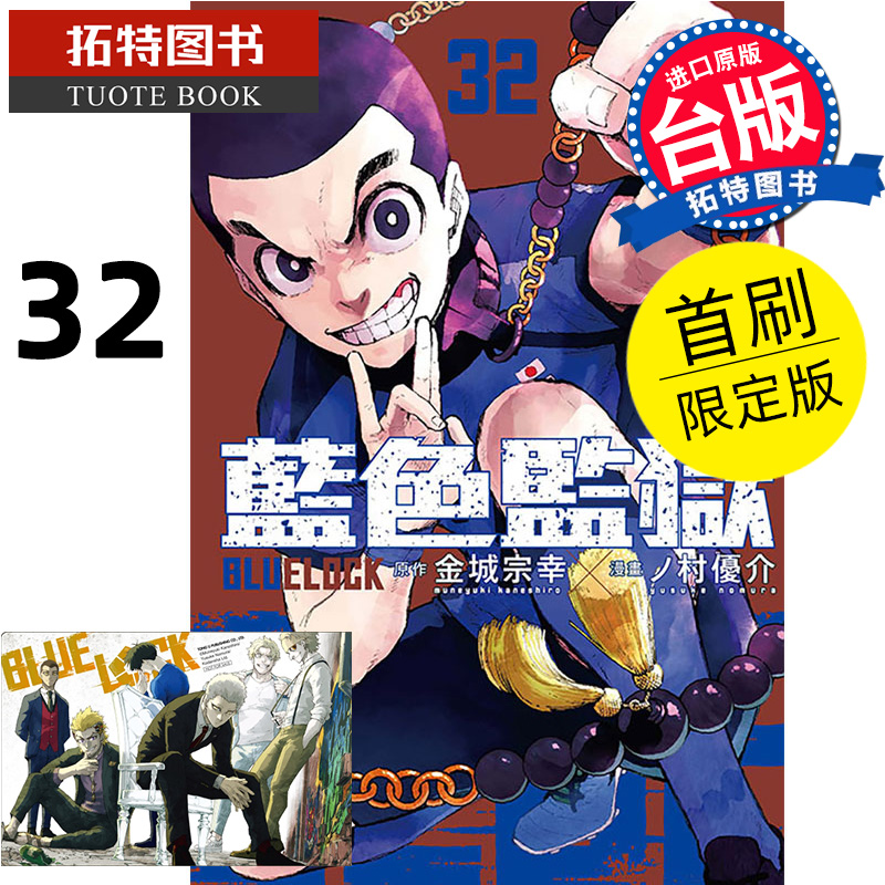 现货 漫画书 BLUE LOCK蓝色监狱 32 首刷限定版 金城宗幸 东立 台版漫画 进口原版书 【拓特原版】