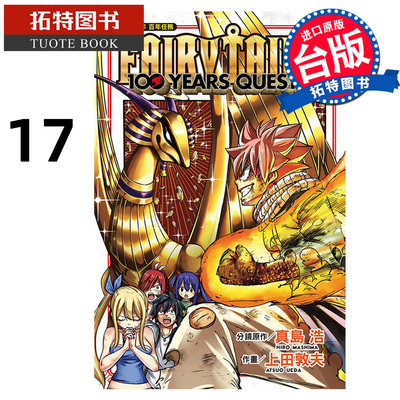 在途 漫画书 FAIRY TAIL魔导少年 百年任务 17 真岛浩 东立 台版漫画 进口原版书【拓特原版】