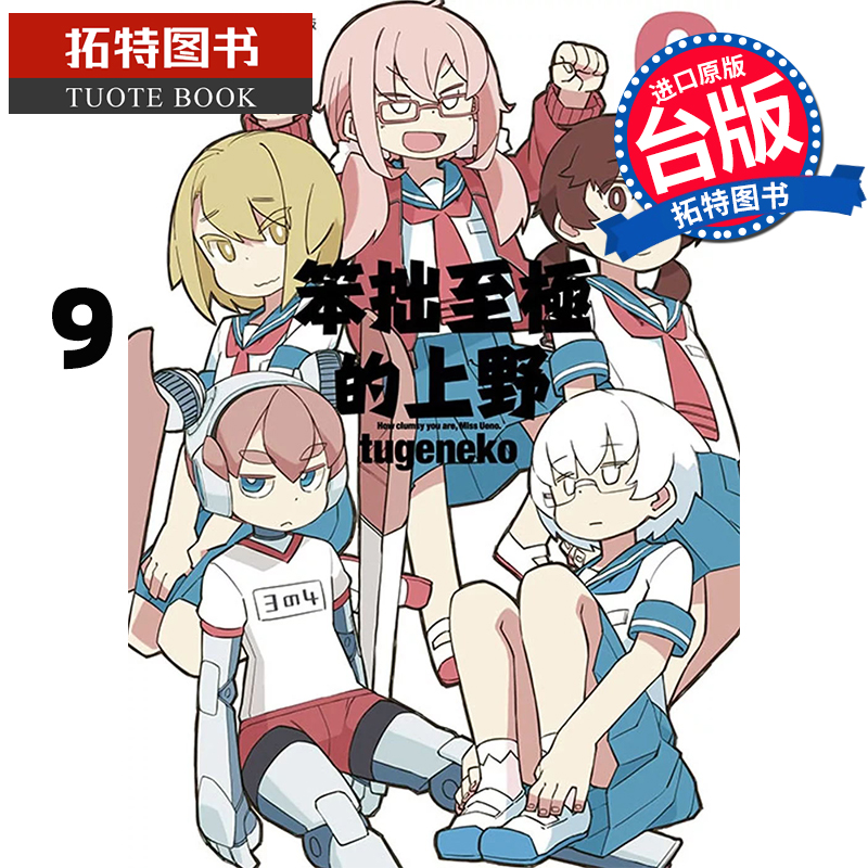 预售 漫画书 笨拙至极的上野 9 青文 台版漫画 进口原版书【拓特原版】