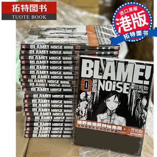 现货 进口原版 特工次世代 前传 新装 贰瓶勉 漫画 拓特原版 港版 战憟之声 版 BLAME 香港原版 玉皇朝 书 NNOiSE 漫画书
