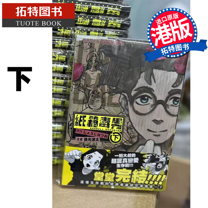 现货 漫画书 纸箱毒男 下 依光凉太 文化传信 港版漫画 香港原版 进口原版书 【拓特原版】