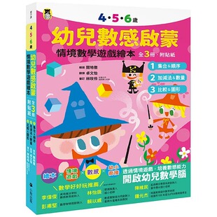 预售 无藤隆 4.5.6岁幼儿数感启蒙:情境数学游戏绘本(1.集合&顺序/2.加减法&数量/3. 比较&图形,全套3册.