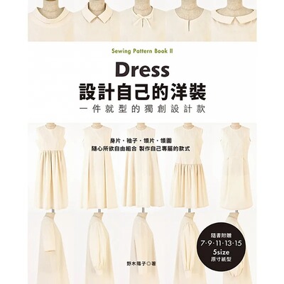 现货 设计自己的洋装．一件就型的创新设计款 只需一件就很有型的洋装 不需费心思考搭配，穿搭好帮手 野木阳子 雅书堂 生活风格
