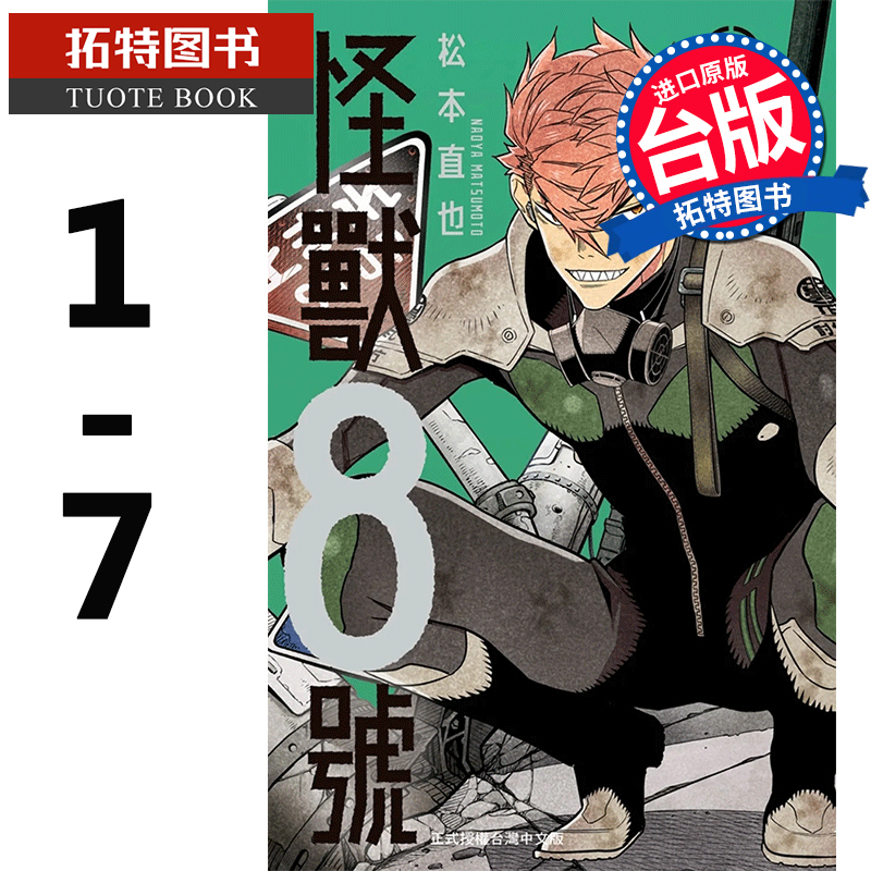 在途 怪兽8号 1-7松本直也 长鸿 漫画书 进口原版书 【拓特原版】