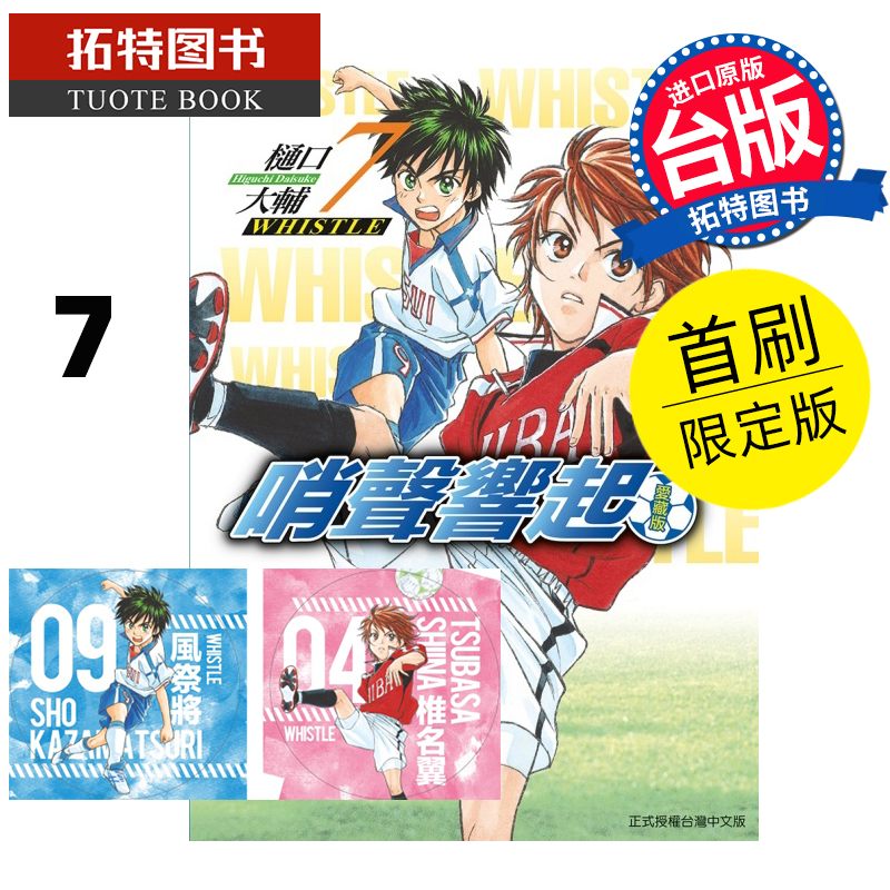 现货 漫画书 哨声响起 爱藏版 7 首刷限定版 樋口大辅 东立 台版漫画 进口原版书  【拓特原版】