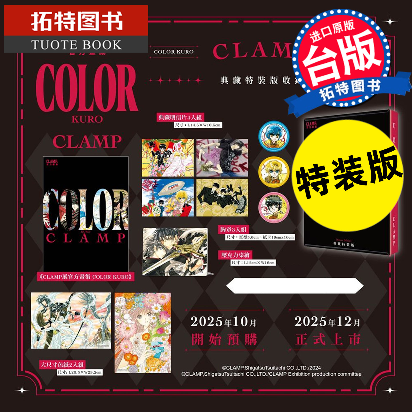 预售 漫画书 CLAMP展官方画集 COLOR KURO 典藏特装版 CLAMP 角川 台版漫画 进口原版书 【拓特原版】 未出版12月