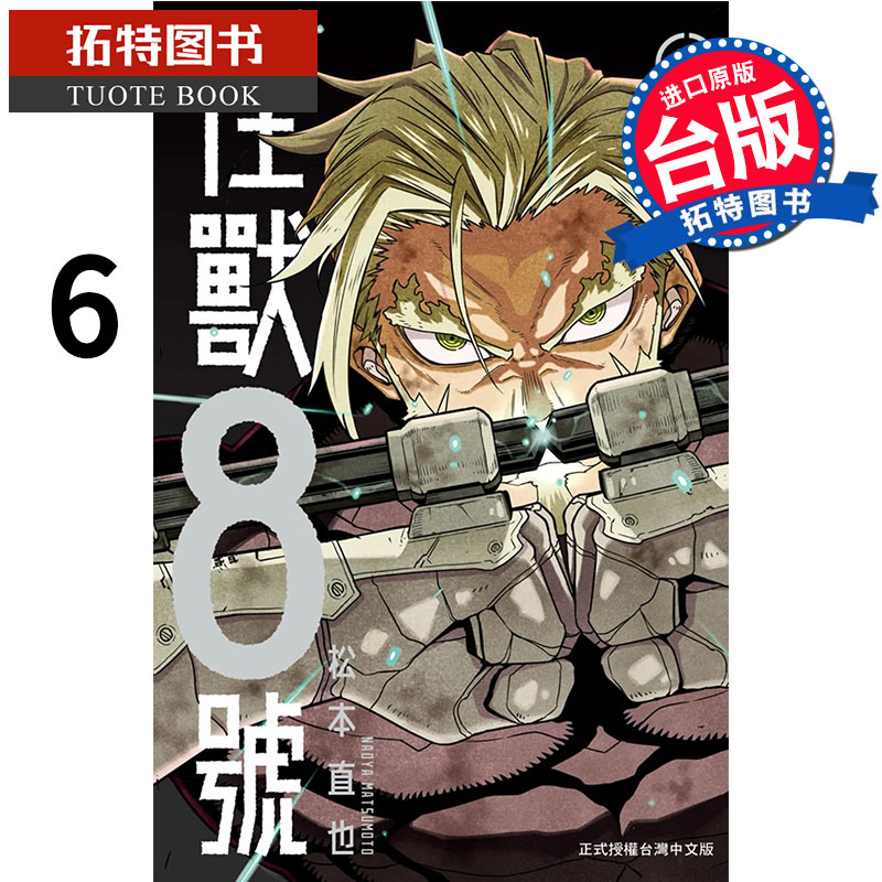 现货 怪兽8号6 松本直也 长鸿 漫画书 进口原版书 【拓特原版】