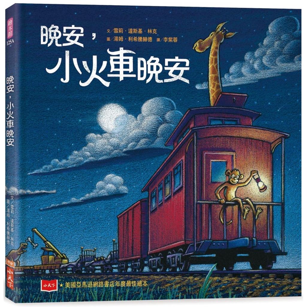 预售 晚安，小火车晚安（新版） 小天下 雪莉．达斯基．林克