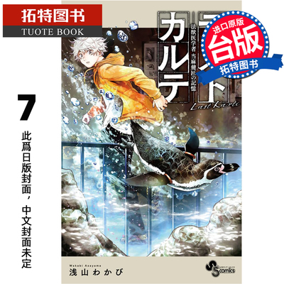 预售 漫画书 最后的病历 动物法医学者当麻健匠的记忆 7 尖端 台版漫画 进口原版书 未出版6月【拓特原版】