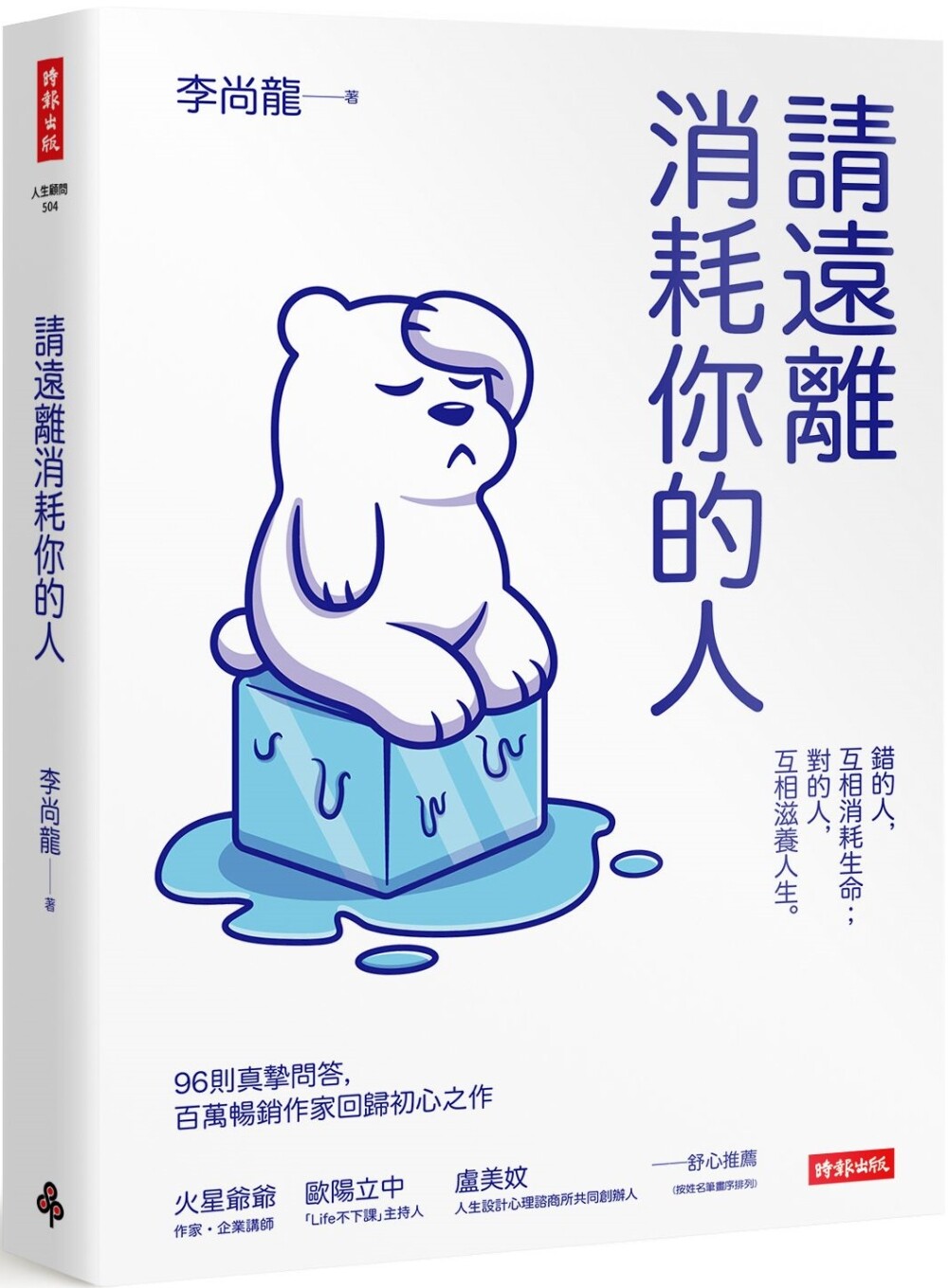 预售 请远离消耗你的人 时报出版 李尚龙