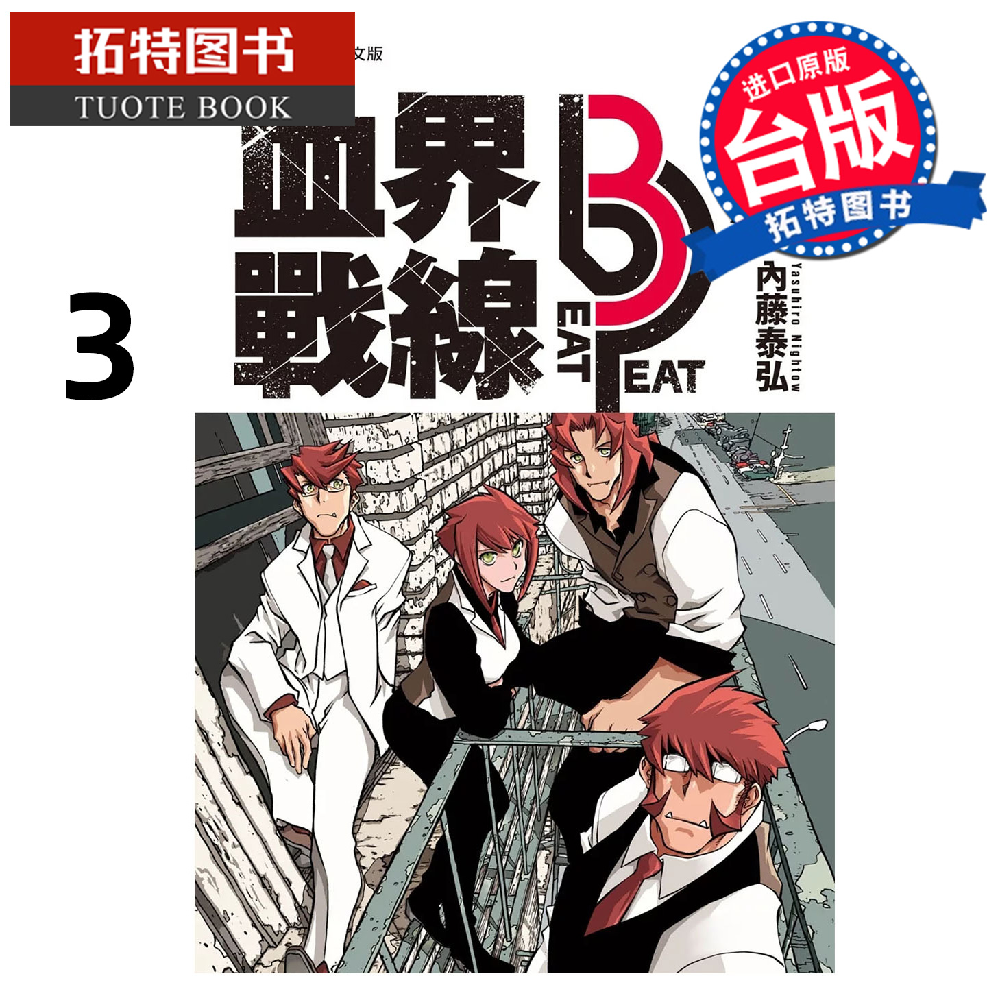 预售 漫画书 血界战线 beat 3 peat 3 内藤泰弘 长鸿 台版漫画 进口原版书 【拓特原版】 未出版12月