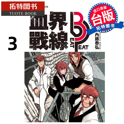 预售 漫画书 血界战线 beat 3 peat 3 内藤泰弘 长鸿 台版漫画 进口原版书 【拓特原版】