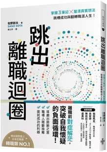 跳出离职回圈：掌握3笔记╳厘清真实想法 佐野创太SANO 跳槽成功与翻转职涯人生 文化 SOTA 好 预售