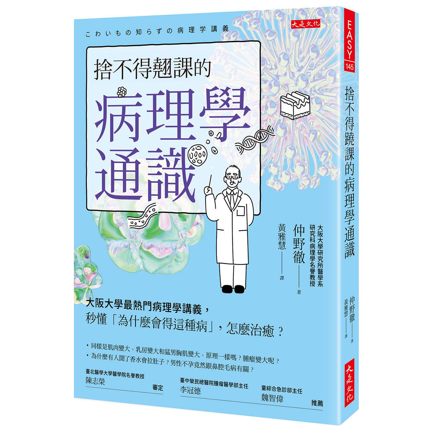 预售 舍不得翘课的病理学通识：大阪大学热门病理学讲义，秒懂「为什么会得这种病」，怎么治愈？ 大是文化 仲野彻