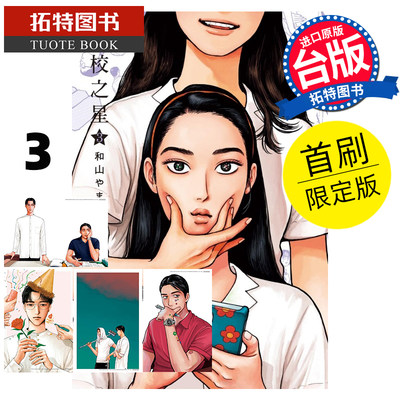 现货 漫画书 女校之星 3 首刷限定版 和山やま 东立 漫画书 为你着迷/ 为你着迷作者 进口原版书 【拓特原版】