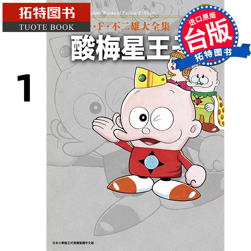 预售漫画书藤子Ｆ不二雄大全集酸梅星王子 1藤子Ｆ不二雄台版漫画书青文进口原版书【拓特原版】