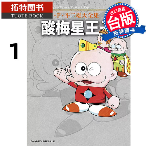 现货 漫画书 藤子 Ｆ 不二雄大全集 酸梅星王子 1 藤子 Ｆ 不二雄 台版漫画书 青文 进口原版书 【拓特原版】
