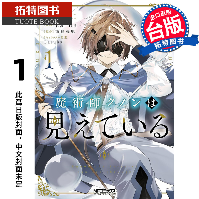 预售 漫画书 魔术师库诺看得见一切 1 La-na 青文 台版漫画 进口原版书 【拓特原版】 未出版10月