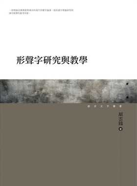 预售 胡云凤 形声字研究与教学 万卷楼