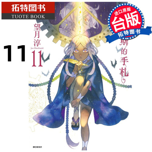 在途 漫画书 瓦尼塔斯的手札 11 望月淳 尖端 台版漫画 进口原版书 【拓特原版】