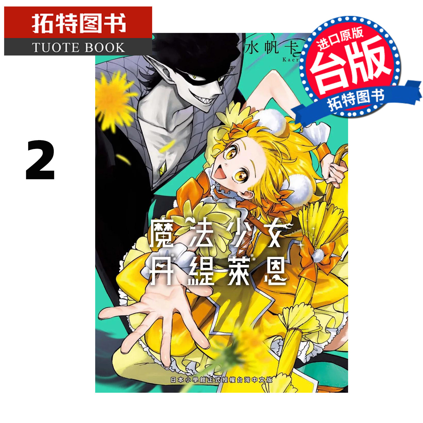 预售 漫画书 魔法少女丹缇莱恩 2 水帆卡艾璐 东贩 台版漫画 【拓特原版】 进口原版书,书籍/杂志/报纸,漫画类原版书,淘宝优惠券,粉丝福利购,淘宝优惠卷