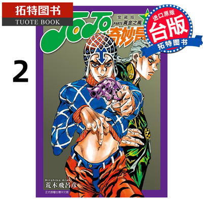 现货 漫画书 JOJO的奇妙冒险 PART5 爱藏版 2 荒木飞吕彦 东立 台版漫画 进口原版书 【拓特原版】