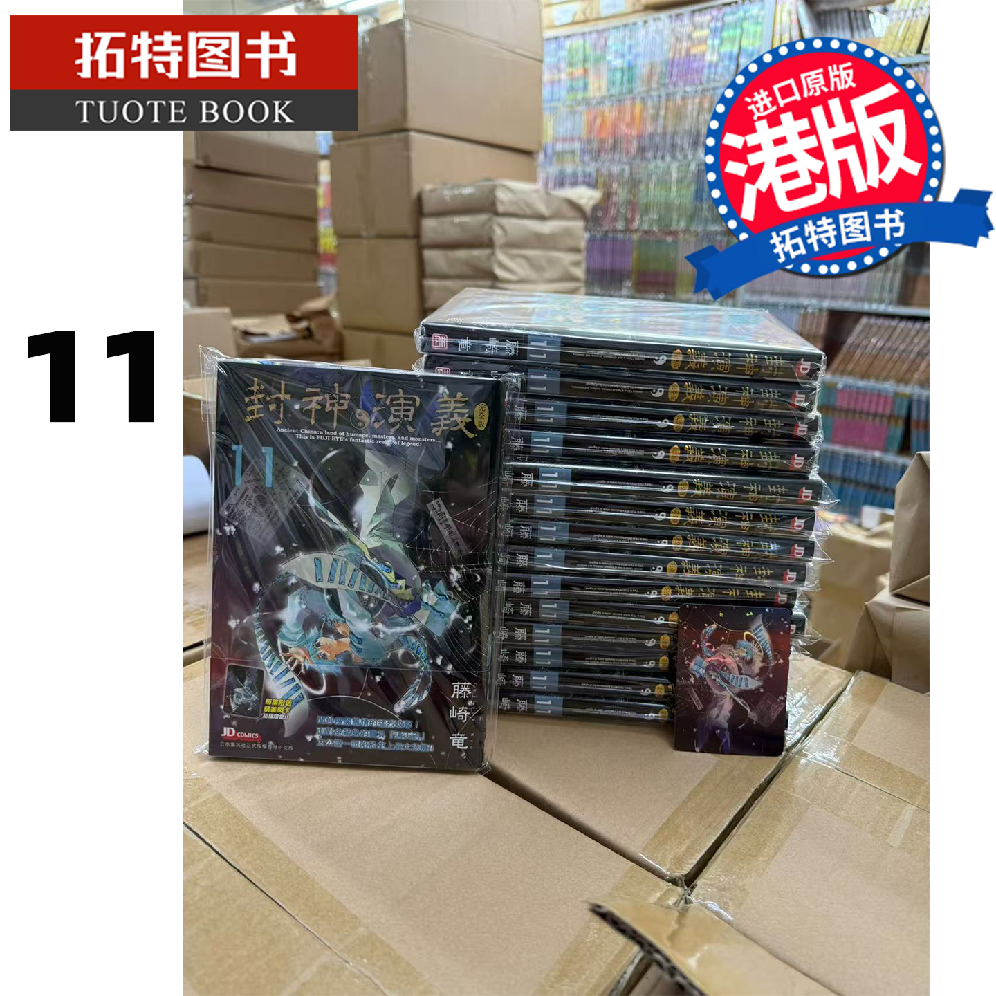 预售 漫画书 封神演义完全版 11藤崎竜 玉皇朝 港版漫画 香港原版 进口原版书 【拓特原版】