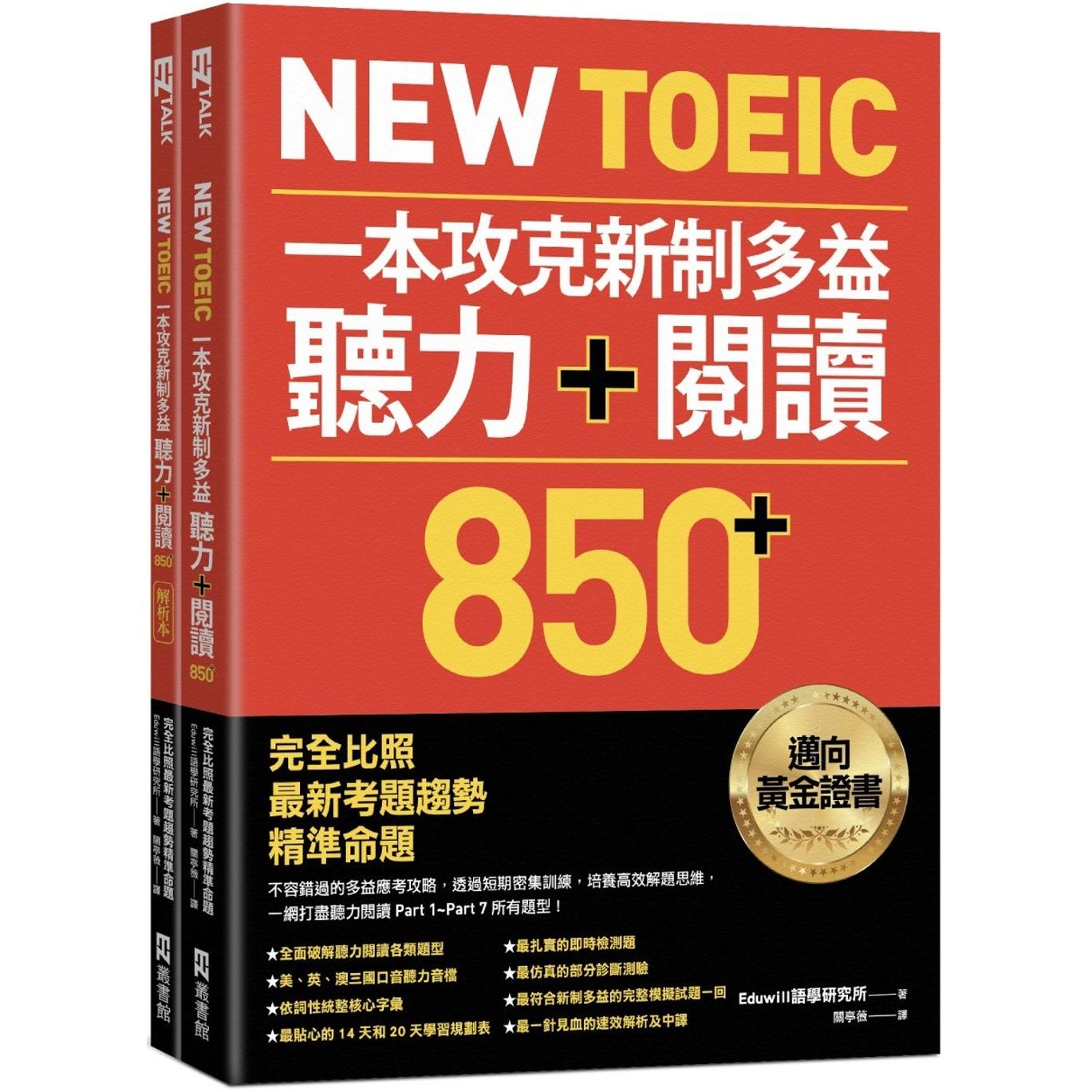 预售 New TOEIC 一本攻克新制多益听力＋阅读850+ ：完全比照*新考题趋势精准命题（附QR Code线上音档） EZ丛书馆 Eduwill语学硏