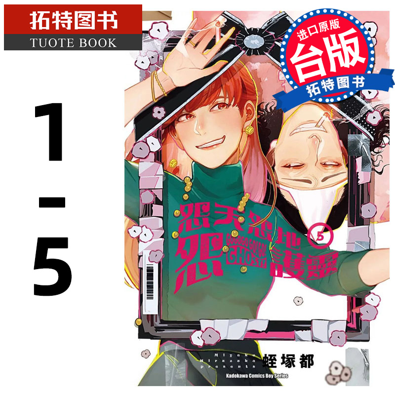 现货 漫画书 怨天怨地怨护灵 1-5完 蛭冢都 角川 台版漫画 进口原版书 【拓特原版】