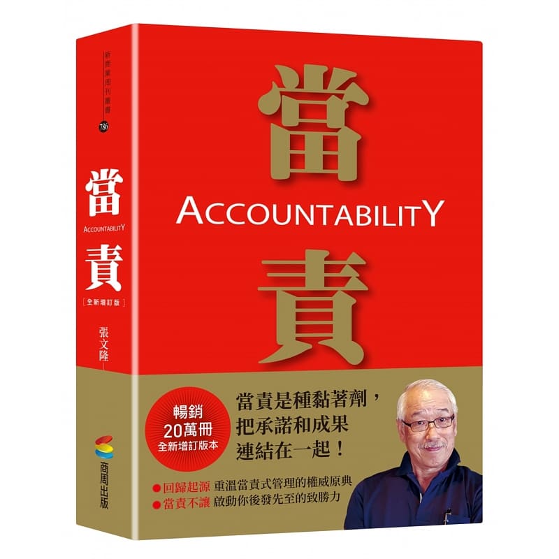预售 张文隆 当责［全新增订版］ 商周出版