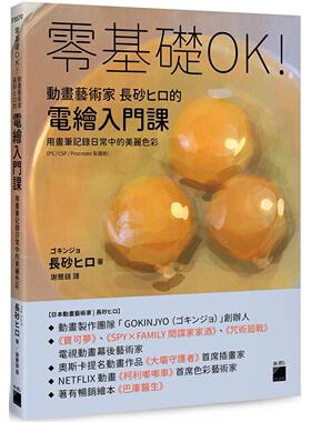 预售 零基础OK!动画艺术家长砂ヒロ的电绘入门课 : 用画笔记录日常中的美丽色彩（PS / CSP / Procreate 皆适用） 旗标 长砂ヒロ