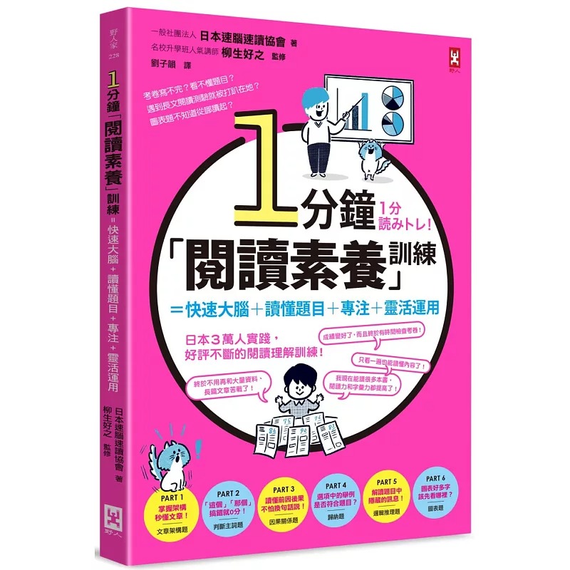 预售 1分钟「阅读素养」训练=快速大脑+读懂题目+专注+灵活运用 野人 一般社团法人日本速脑