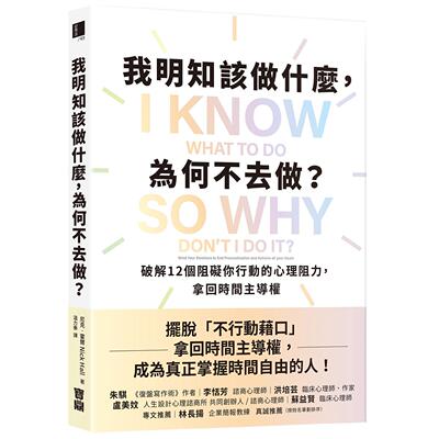 预售 我明知该做什么，为何不去做？：破解12个阻碍你行动的心理阻力，拿回时间主导权 宝鼎 尼克-霍尔