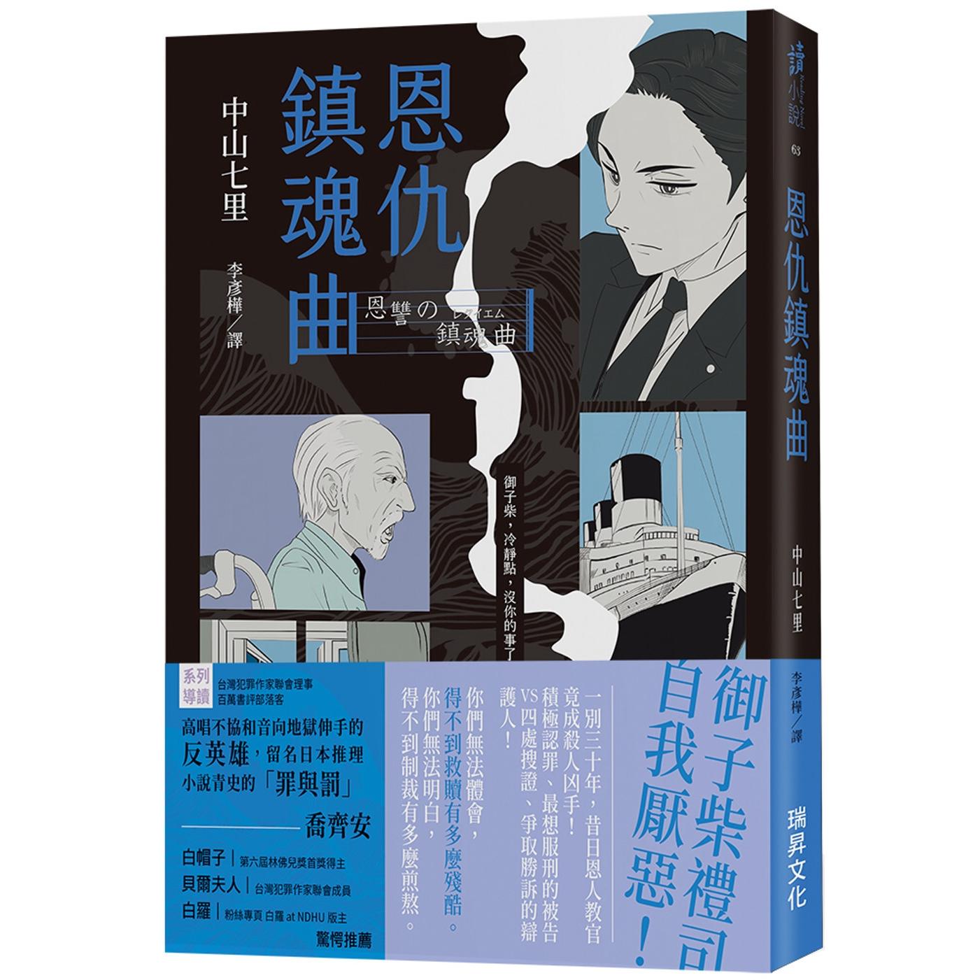 现货 恩仇镇魂曲 (印刷签名版) 瑞升 中山七里